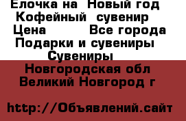 Ёлочка на  Новый год!  Кофейный  сувенир! › Цена ­ 250 - Все города Подарки и сувениры » Сувениры   . Новгородская обл.,Великий Новгород г.